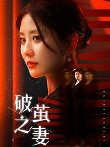 破茧之妻（46集）一起追短剧吧