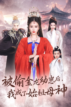 被偷金龙幼崽后，我成了始祖母神（32集）红果免费看短剧