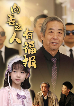 向善之人有福报（57集）短剧太好看了