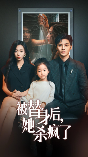 被替身后她杀疯了（72集）精彩短剧随心推