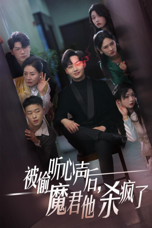 被偷听心声后，魔君他杀疯了（40集）悬疑短剧推荐