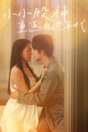 小小股神重返九零年代（68集）短剧演员排行榜