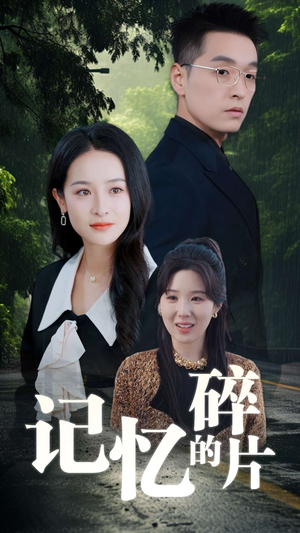 记忆的碎片（50集）短剧解说全集