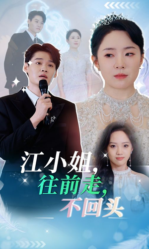 江小姐往前走不回头（28集）短剧也太好看了