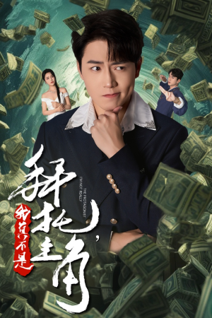 拜托，我真不是主角（51集）热门短剧排行榜