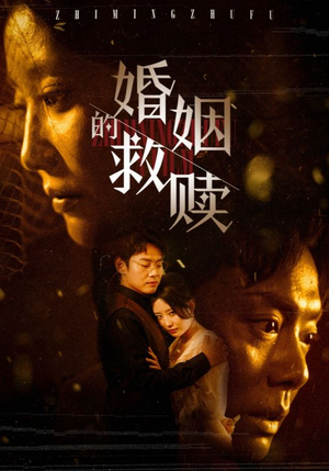 婚姻的救赎(80集) 婚姻的救赎(80集)好看上头短剧