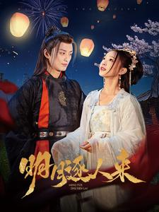 明月逐人来（70集）火热短剧抢先看