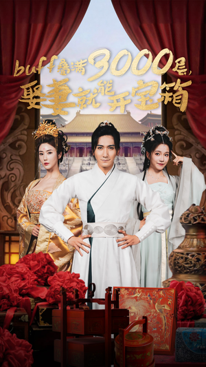 buff叠满3000层，娶妻就能开宝箱（54集）第二季