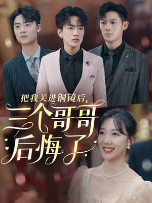 把我关进铜镜后，三个哥哥后悔了（57集）在线观看完整版