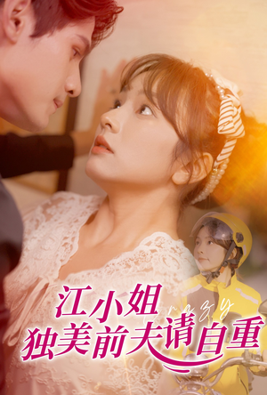 江小姐独美前夫请自重（57集）免费短剧推荐