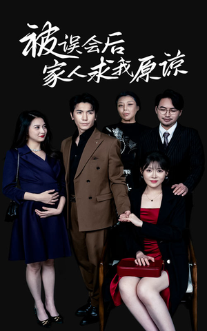 被误会后家人求我原谅（31集）短剧在线看