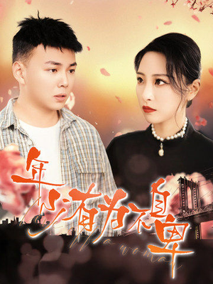 年少有为不自卑（46集）无需会员轻松看