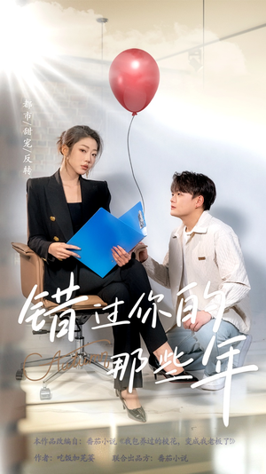 错过你的那些年（61集）番茄短剧看全集