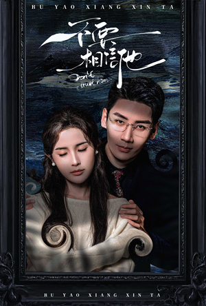 不要相信他（61集）全集