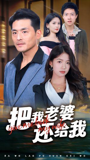 把我老婆还给我（70集）短剧