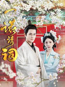 一诺清词（59集）短剧全集免费