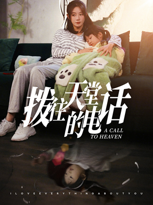 拨往天堂的电话（67集）短视频追剧推荐