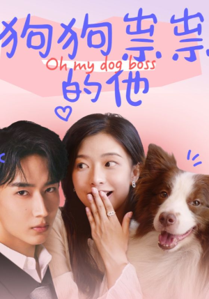 狗狗祟祟的他(52集) 狗狗祟祟的他(52集)每日短剧推荐