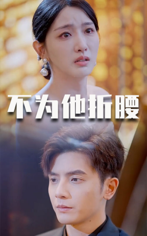 不为他折腰（60集）零花钱看整部剧