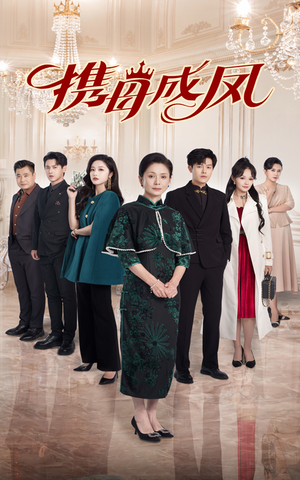 携母成凤（74集）今日最火短剧