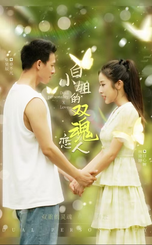 白小姐的双魂恋人（76集）免费短剧资源