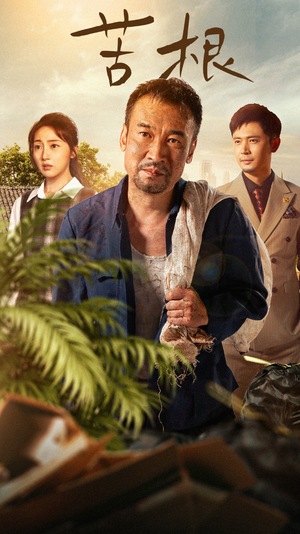 苦根（71集）精彩短剧看全集
