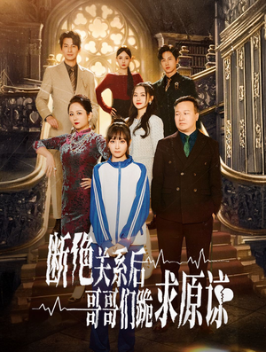 断绝关系后哥哥们跪求原谅（51集）这部短剧我爱了