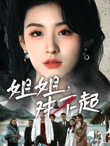 姐姐对不起（80集）火爆热门短剧