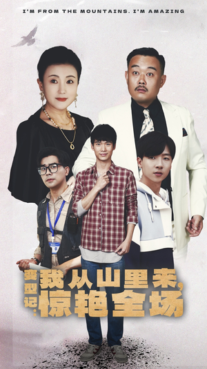 变形记：我从山里来，惊艳全场（70集）流畅播放免费看
