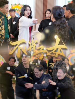 不肖子女（33集）一起追短剧