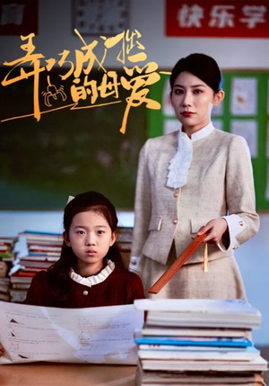 弄巧成拙的母爱＆沉重的爱（34集）火爆短剧抢先看