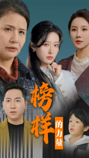 榜样的力量＆勿以恶小而为之（30集）短剧精彩不断