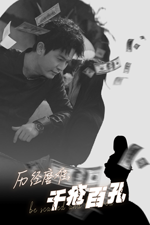 历尽磨难的爱千疮百孔（31集）精彩短剧免费看