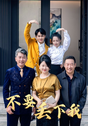 不要丢下我(55集) 不要丢下我(55集)网络小短剧