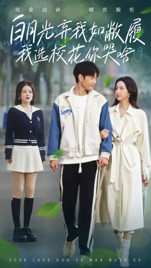 白月光弃我如敝履我选校花你哭啥（59集）最火短剧推荐