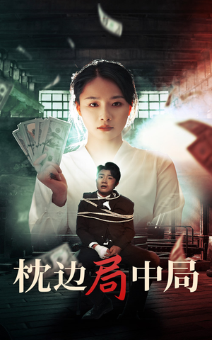 枕边局中局（35集）免费观看就是爽