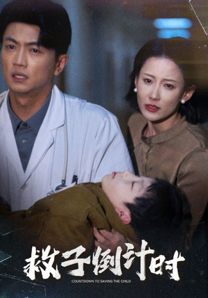 救子倒计时（30集）短剧越看越精彩