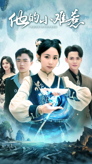 他的小难惹（74集）全集在线看