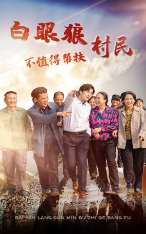 白眼狼村民不值得帮扶（36集）短剧有好货推荐