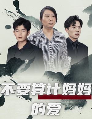 不要算计妈妈的爱（72集）真的太好看了