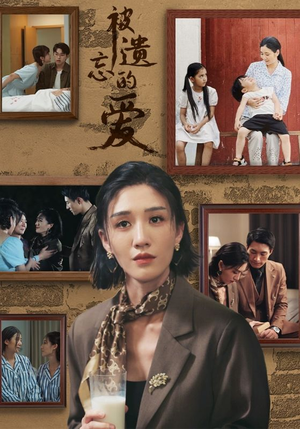 被遗忘的爱（53集）最近很火的短剧