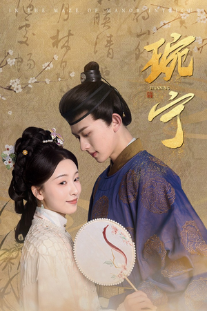 琬宁（77集）短剧免费看全集