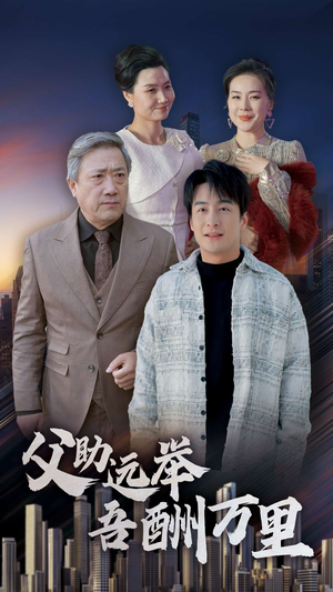 父助远举吾酬万里（70集）短剧全集抢先看