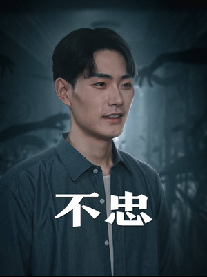 不忠（50集）一口气看完