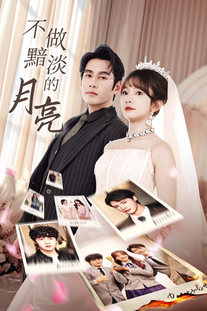 不做黯淡的月亮（33集）精彩短剧看不停