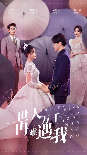 世人万千再难遇我（33集）女频短剧推荐