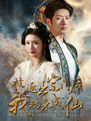 被逐出宗门后我转身成仙（70集）精彩不断免费看