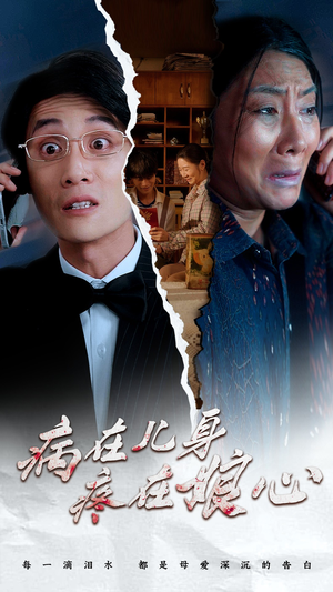 病在儿身疼在娘心(30集) 病在儿身疼在娘心(30集)免费看短剧