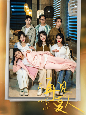 拯救爱人之再见爱人（32集）短剧热播中