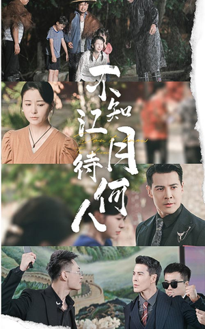 不知江月待何人(61集) 不知江月待何人(61集)短剧全集免费看